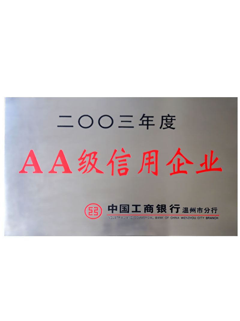 2003年3A級(jí)信用企業(yè)