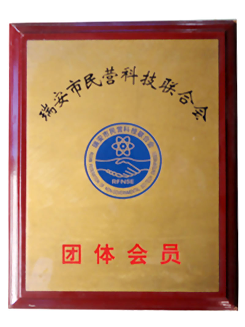 瑞安市民營(yíng)科技聯(lián)合會(huì)會(huì)員